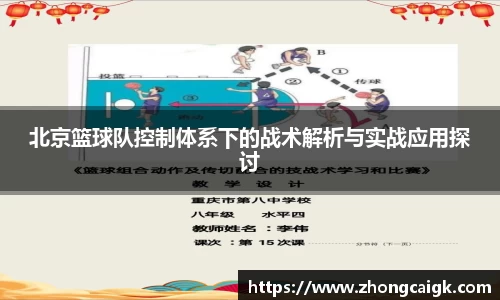 北京篮球队控制体系下的战术解析与实战应用探讨