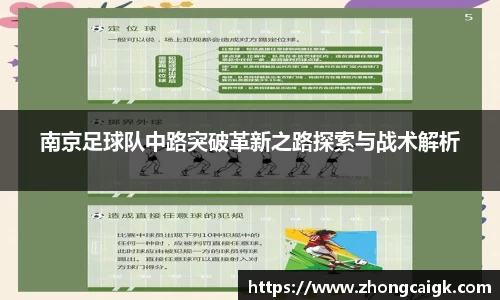 南京足球队中路突破革新之路探索与战术解析