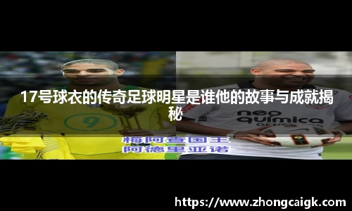 17号球衣的传奇足球明星是谁他的故事与成就揭秘