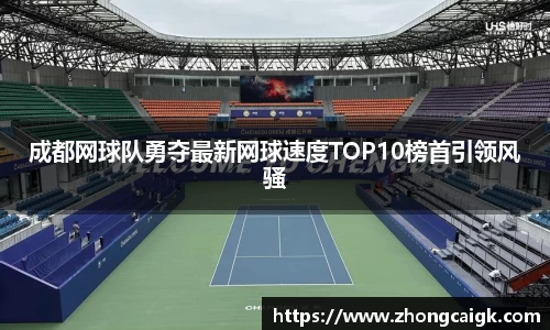 成都网球队勇夺最新网球速度TOP10榜首引领风骚