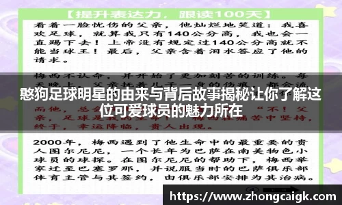 憨狗足球明星的由来与背后故事揭秘让你了解这位可爱球员的魅力所在