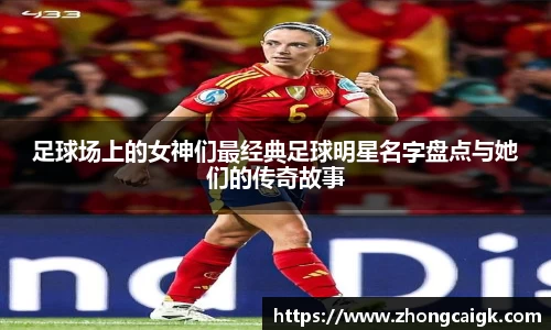 足球场上的女神们最经典足球明星名字盘点与她们的传奇故事