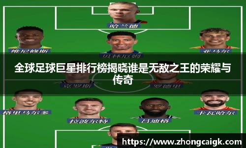 全球足球巨星排行榜揭晓谁是无敌之王的荣耀与传奇