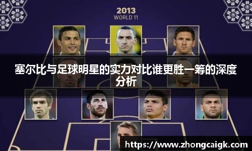 塞尔比与足球明星的实力对比谁更胜一筹的深度分析