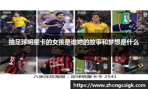 抽足球明星卡的女孩是谁她的故事和梦想是什么