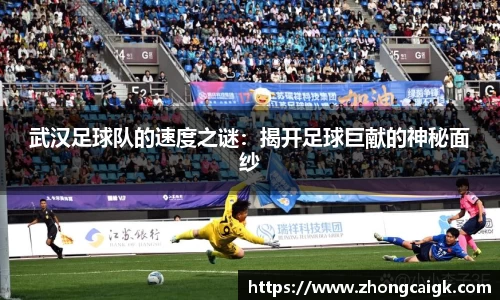 武汉足球队的速度之谜：揭开足球巨献的神秘面纱