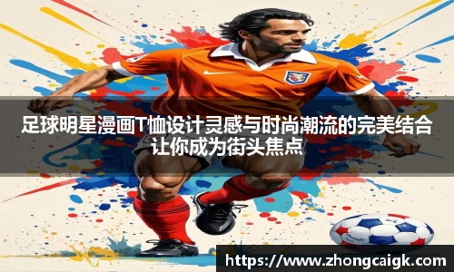 足球明星漫画T恤设计灵感与时尚潮流的完美结合让你成为街头焦点