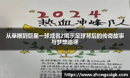 从草根到巨星一球成名2揭示足球背后的传奇故事与梦想追逐