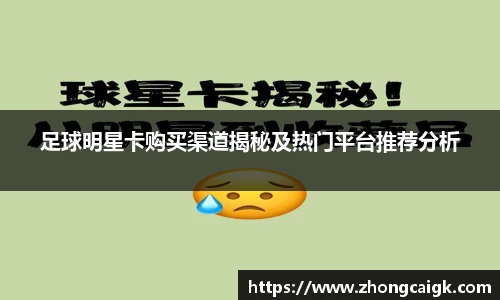 足球明星卡购买渠道揭秘及热门平台推荐分析