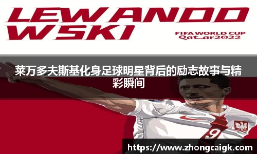 莱万多夫斯基化身足球明星背后的励志故事与精彩瞬间