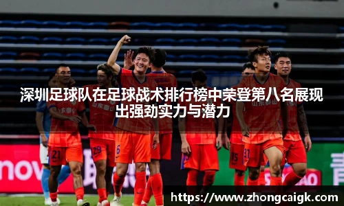 深圳足球队在足球战术排行榜中荣登第八名展现出强劲实力与潜力