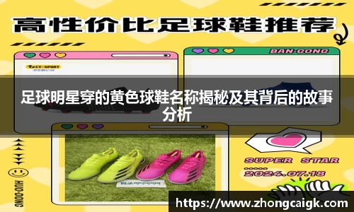 足球明星穿的黄色球鞋名称揭秘及其背后的故事分析
