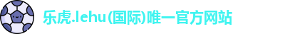乐虎官网登录
